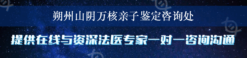 朔州山阴万核亲子鉴定咨询处